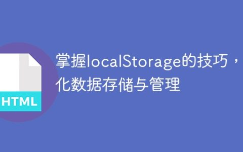 提高数据存储与管理效率，掌握localStorage技巧