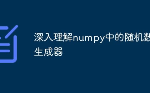 深入探讨numpy中随机数生成器的运作原理
