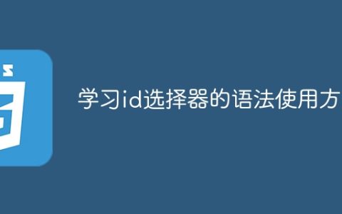 掌握id选择器的语法使用方法