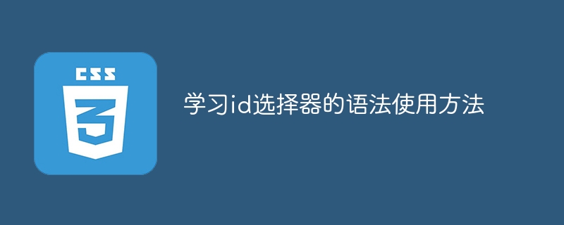 掌握id选择器的语法使用方法
