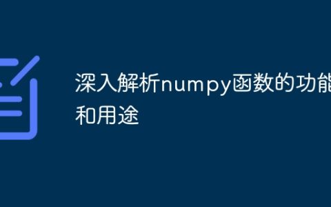 深度剖析numpy函数的功能和应用
