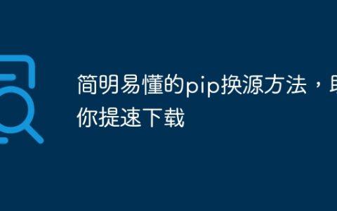 提速下载，轻松快捷地替换pip源