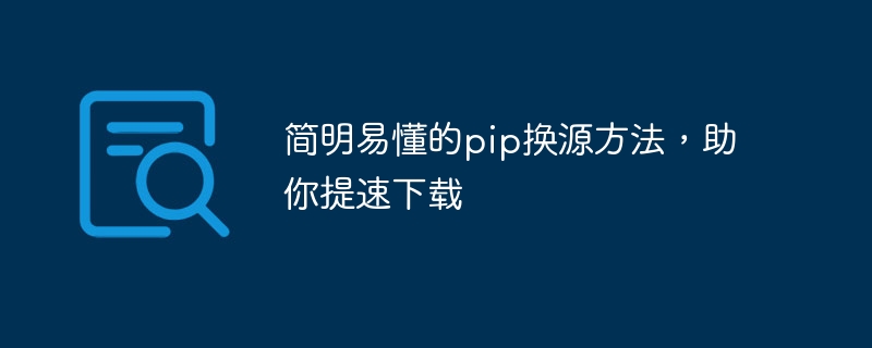 简明易懂的pip换源方法，助你提速下载