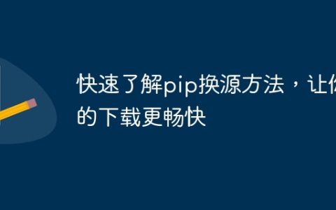 简明教程：优化pip源，提速你的下载体验
