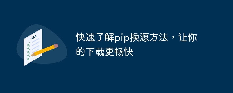 快速了解pip换源方法,让你的下载更畅快