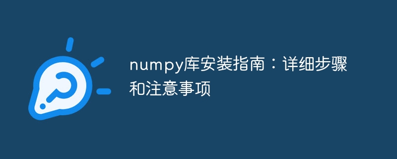 numpy库安装指南:详细步骤和注意事项