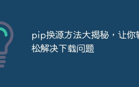 无痛升级pip源，解决下载问题的终极指南
