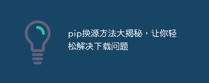 pip换源方法大揭秘,让你轻松解决下载问题