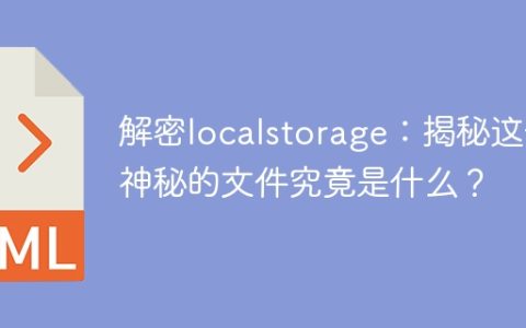 了解localstorage：揭开这个神秘文件的奥秘