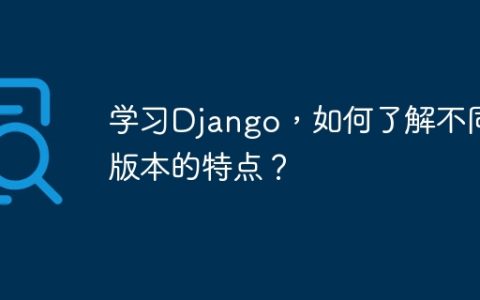 了解Django各个版本的特点有哪些方法？