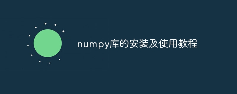 numpy库的安装及使用教程