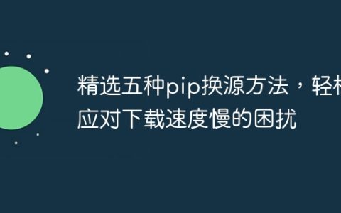 解决下载速度慢问题的五种简便pip换源方式