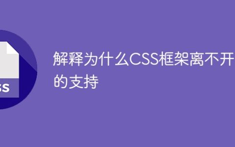 为何CSS框架严需JS的支持？