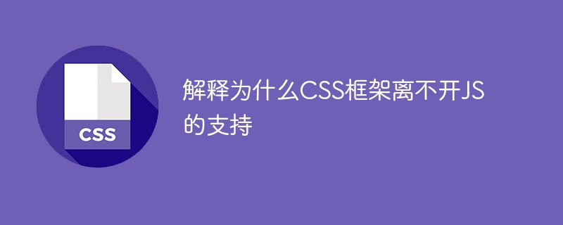 解释为什么css框架离不开js的支持