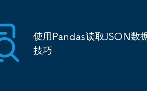 Pandas的JSON数据读取技巧