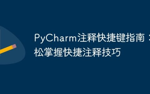PyCharm快捷注释指南：简单掌握注释技巧