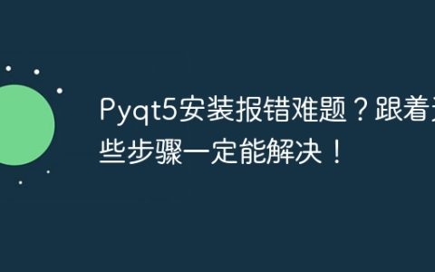 解决PyQt5安装报错的有效步骤！