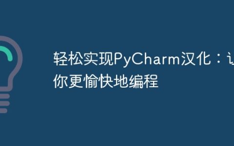 实现PyCharm中文化的简单步骤，让您编程更加愉快
