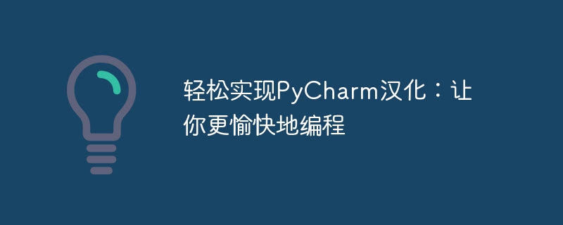 轻松实现pycharm汉化:让你更愉快地编程