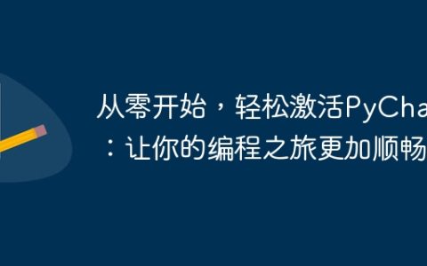 简易指南：如何快速上手PyCharm，让编程之旅更加流畅
