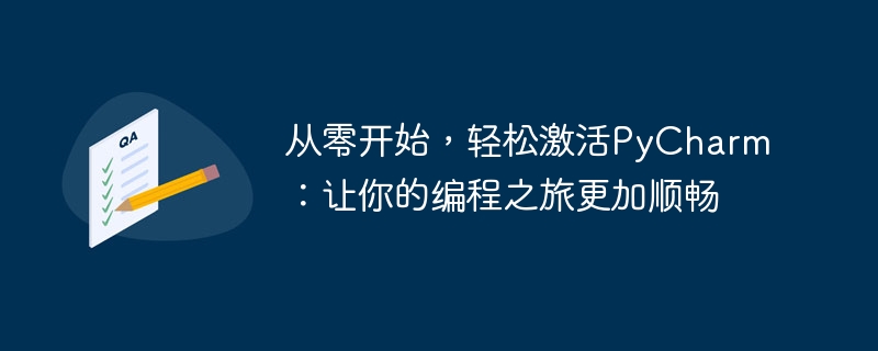 从零开始，轻松激活pycharm：让你的编程之旅更加顺畅