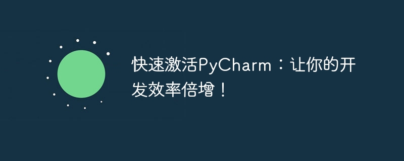 快速激活pycharm:让你的开发效率倍增!