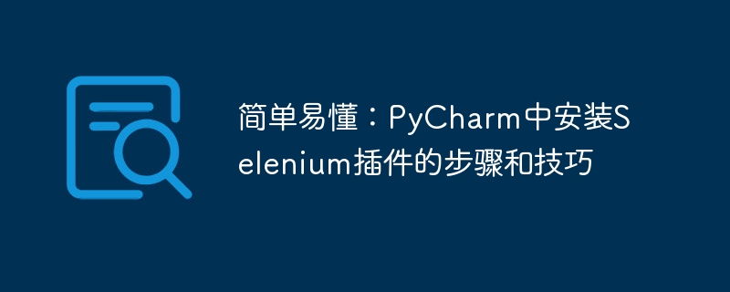 简单易懂:pycharm中安装selenium插件的步骤和技巧