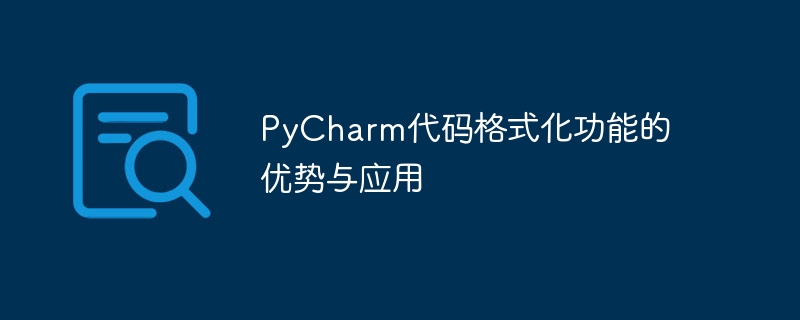 pycharm代码格式化功能的优势与应用