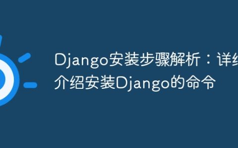 详解Django安装过程：详细解释安装Django所需的命令