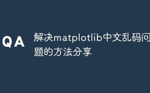 分享解决matplotlib中文字符显示问题的方法