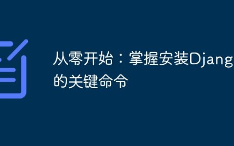 学会使用关键命令：从头开始安装Django