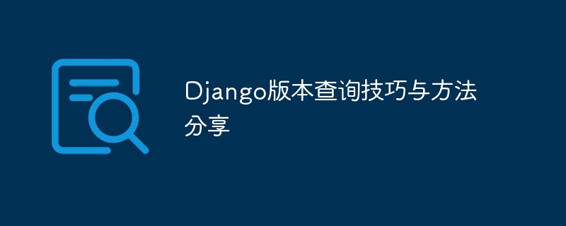 django版本查询技巧与方法分享