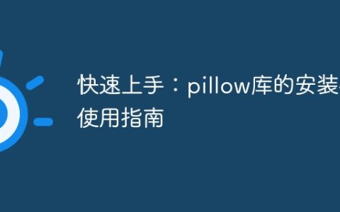 Pillow库：简易安装与使用指南