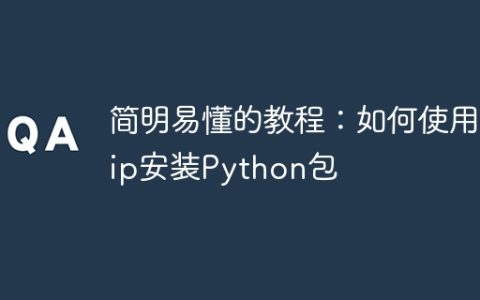 快速上手指南：利用pip安装Python包的方法