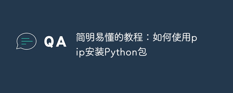 简明易懂的教程:如何使用pip安装python包