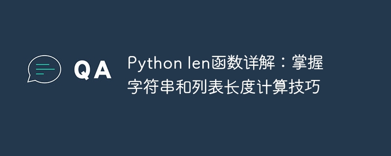 python len函数详解:掌握字符串和列表长度计算技巧