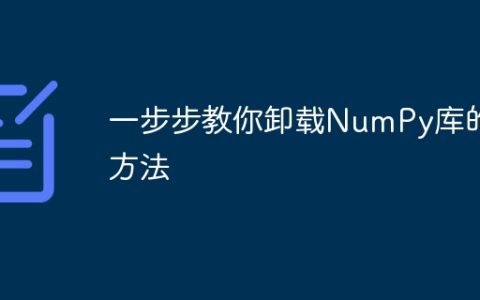 逐步指导如何卸载NumPy库