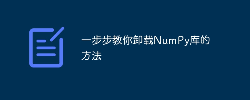 一步步教你卸载numpy库的方法