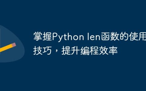 使用len函数高效编程，提升Python技巧