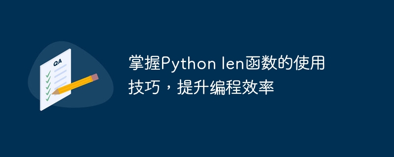 掌握python len函数的使用技巧,提升编程效率