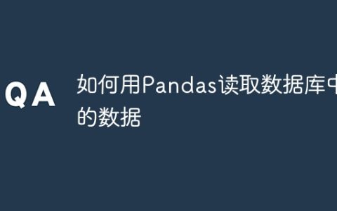 Pandas数据库读取指南