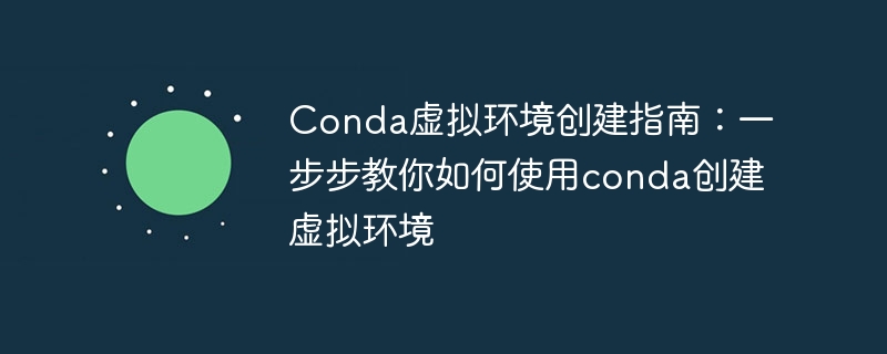 conda虚拟环境创建指南:一步步教你如何使用conda创建虚拟环境