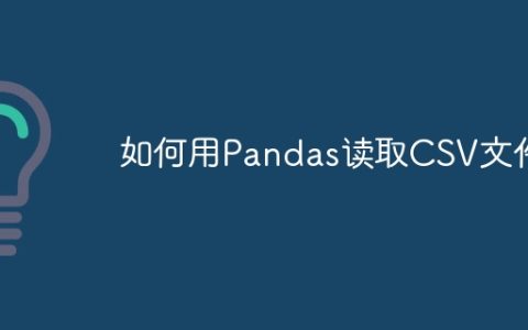 使用Pandas库读取CSV文件的方法