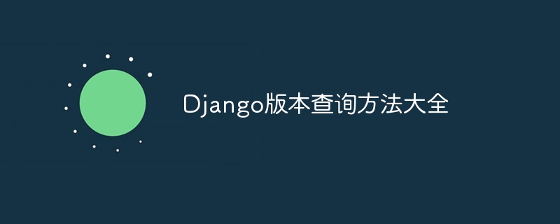 django版本查询方法大全