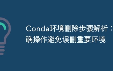 避免误操作：正确删除Conda环境的步骤详解