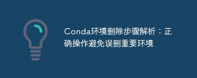 conda环境删除步骤解析：正确操作避免误删重要环境