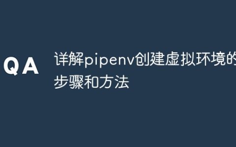 使用pipenv创建虚拟环境的步骤和方法解释详细