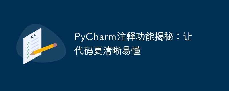 pycharm注释功能揭秘:让代码更清晰易懂