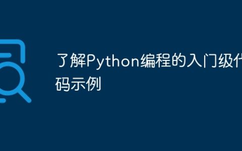 了解Python编程的入门级代码示例