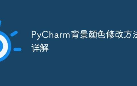 PyCharm背景颜色修改方法详解